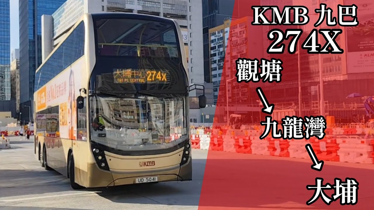 【碌到像烏龜 • 由快變慢？】巴士縮時行車片段 - KMB 九巴274X線