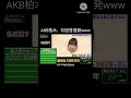 AKB柏木、珍回答連発www #脱出ゲームdero #柏木由紀 #akb48