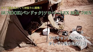 【BUNDOK】バンドック　ソロベースＥＸ　BDK-79EX デイキャンプでテントのサイズ感チェック！