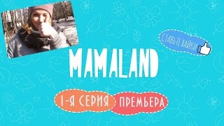 MAMALAND. Какую выбрать коляску для ребенка?