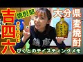 【TM39】麦焼酎「吉四六」をぴくとが飲む！