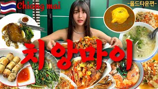 [Vlog] ресторан Chiang Mai Top5, который корейцы продолжали есть в течение месяца. in old town‼️