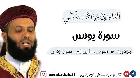 010_ سورة يونس _ القارئ مراد سباطي