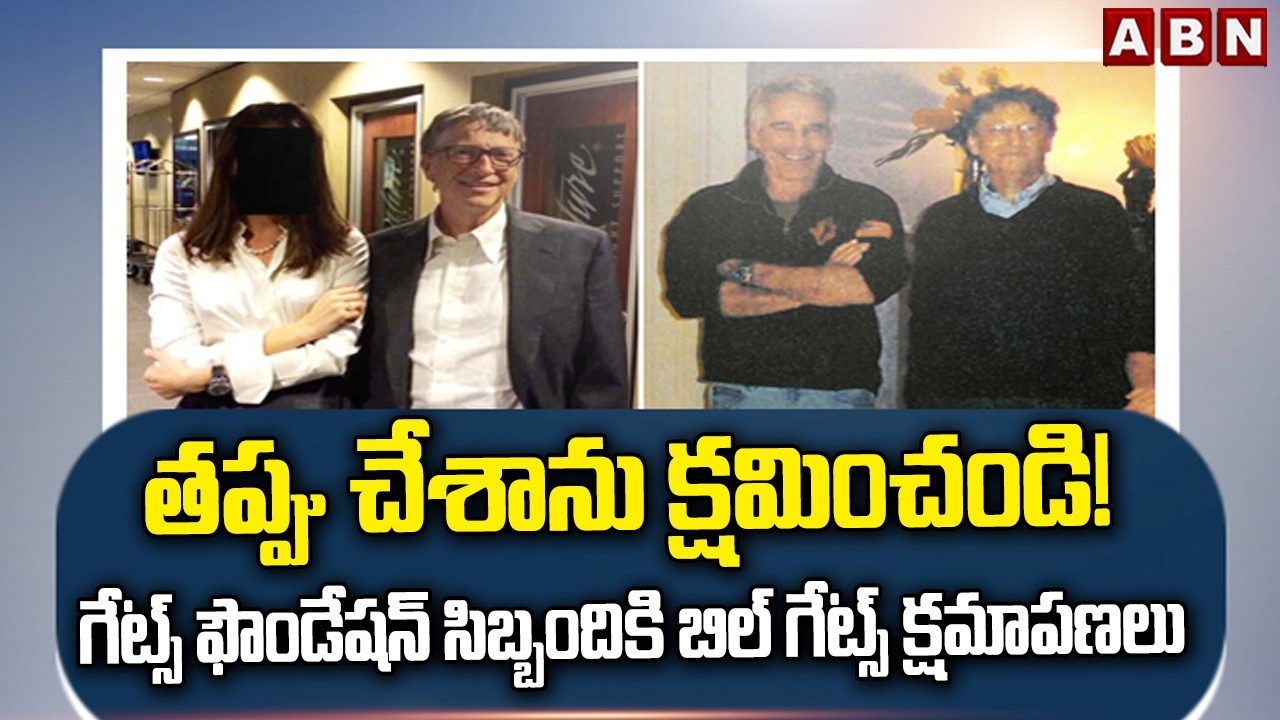 తప్పు చేశాను క్షమించండి! గేట్స్ ఫౌండేషన్ సిబ్బందికి బిల్ గేట్స్ క్షమాపణలు | Bill Gates Sorry | ABN