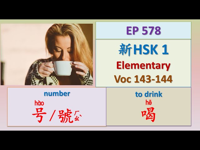 [EP 578] New HSK 1 Voc 143-144 (Elementary): 号、喝 || 新汉语水平3.0初级词汇1 || Learn to express Chinese dates