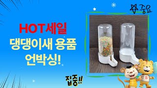 강아지 용품 쇼핑! 자동줄, 사료, 브러쉬  앵무새 급수기 언박싱!