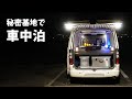 [2] 【車中泊】ハイエース秘密基地で少し贅沢に過ごすひとり旅