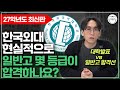 한국외대 수시등급, 평범한 일반고에선 몇 등급이 합격? 전형별 특징은? Mp3 Song