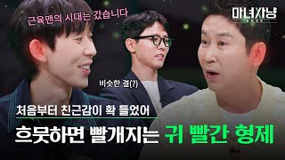 하체 얘기 나올 때만 급한 귀 빨간 형제｜마녀사냥 2022 1화 하이라이트