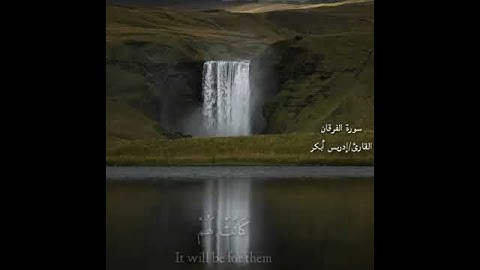 #قرآن كريم #القارئ إدريس أبكر#أرح قلبك ومسمعك#بكاء الشيخ إدريس أبكر إسلاميات#حالات واتس#تلاوات خاشعة