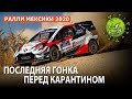 Ралли Мексики // WRC 2020