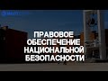 Правовое обеспечение национальной безопасности | Направления подготовки МИЭТ