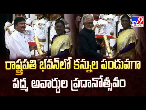 Padma Awards 2026 : రాష్ట్రపతి భవన్ లో కన్నుల పండువగా పద్మ అవార్డుల ప్రదానోత్సవం - TV9