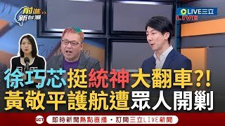 【一刀未剪】吳崢.黃敬平激辯！徐巧芯挺統神翻車了？黃護航：沒要切割芯 但國民黨有52席立委不是只有她 王瑞德酸"芯挺統神.統神挺佼.最終恐變藍營挺佼！"│【焦點人物大現場】20240411│三立新聞台