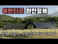 어반포레스트 타프 완전정복 어반타프 쉽게 각 잡는 법ㅣ어반타프 신형 구형 차이ㅣ어반타프 구매 예정인 분들 보세요 어반포레스트 타프 완전정복 어반타프 쉽게 각 잡는 법ㅣ어반타프 신형 구형 차이ㅣ어반타프 구매 예정인 분들 보세요