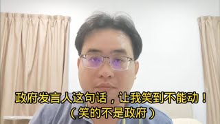 政府发言人这句话，让我笑到不能动！（笑的不是政府）5-6-2024@ahchungtalkshow8911