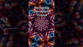 МАГИЧЕСКИЕ СПОСОБНОСТИ ТЕЛЬЦА . ТЕЛЬЦЫ ,ПОСЛУШАЙТЕ #youtubeshorts,#youtube,#телец,#гороскоп,#shorts, Видео: МАГИЧЕСКИЕ СПОСОБНОСТИ ТЕЛЬЦА . ТЕЛЬЦЫ ,ПОСЛУШАЙТЕ #youtubeshorts,#youtube,#телец,#гороскоп,#shorts,