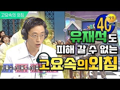 [고요속의 외침 #9] 국민MC 유재석이 여기서 왜 나와?? 유재석도 피해갈 수 없는 그 시절의 🔥레전드 고요속의 외침🔥 과연 그의 실력은?