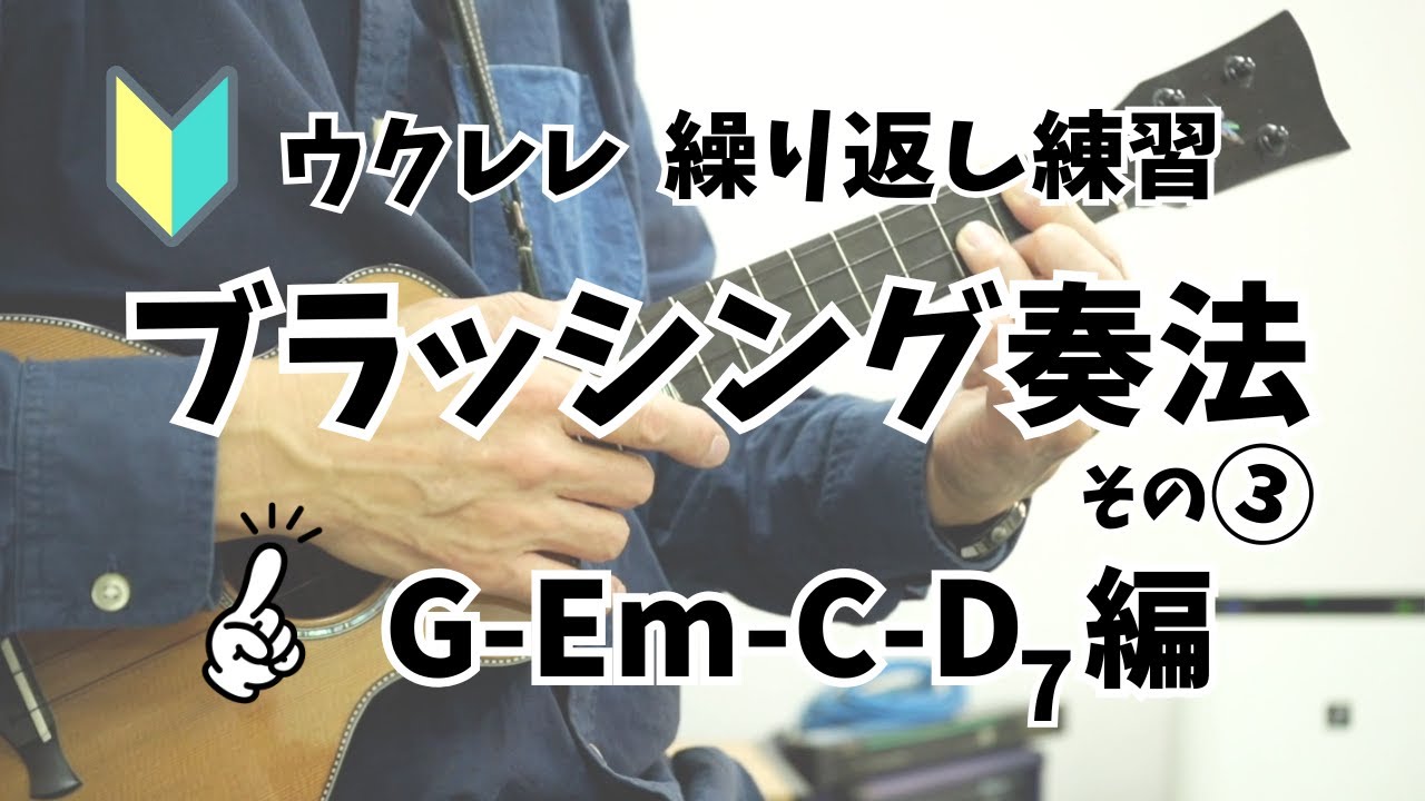 【ウクレレブラッシング奏法】８ビートを弾こう G-Em-C-D7編