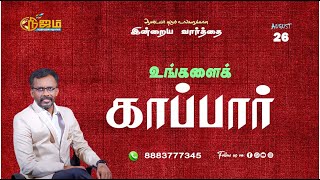 Download Lagu Todays Promise Word || Today's Bible Special word | 26 - 8 - 2025 || Nijam Tv MP3 Download Lagu Todays Promise Word || Today's Bible Special word | 26 - 8 - 2025 || Nijam Tv MP3
