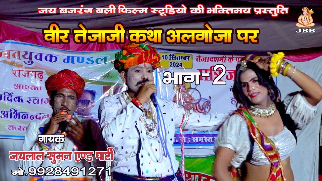 वीर तेजाजी कथा अलगोजा पर भाग -2 गायक -जयलाल सुमन एंड पार्टी jaylal suman and parti veer tejaji katha