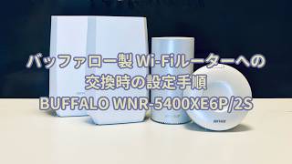 Review] Setup procedure when replacing with a Buffalo Wi-Fi router