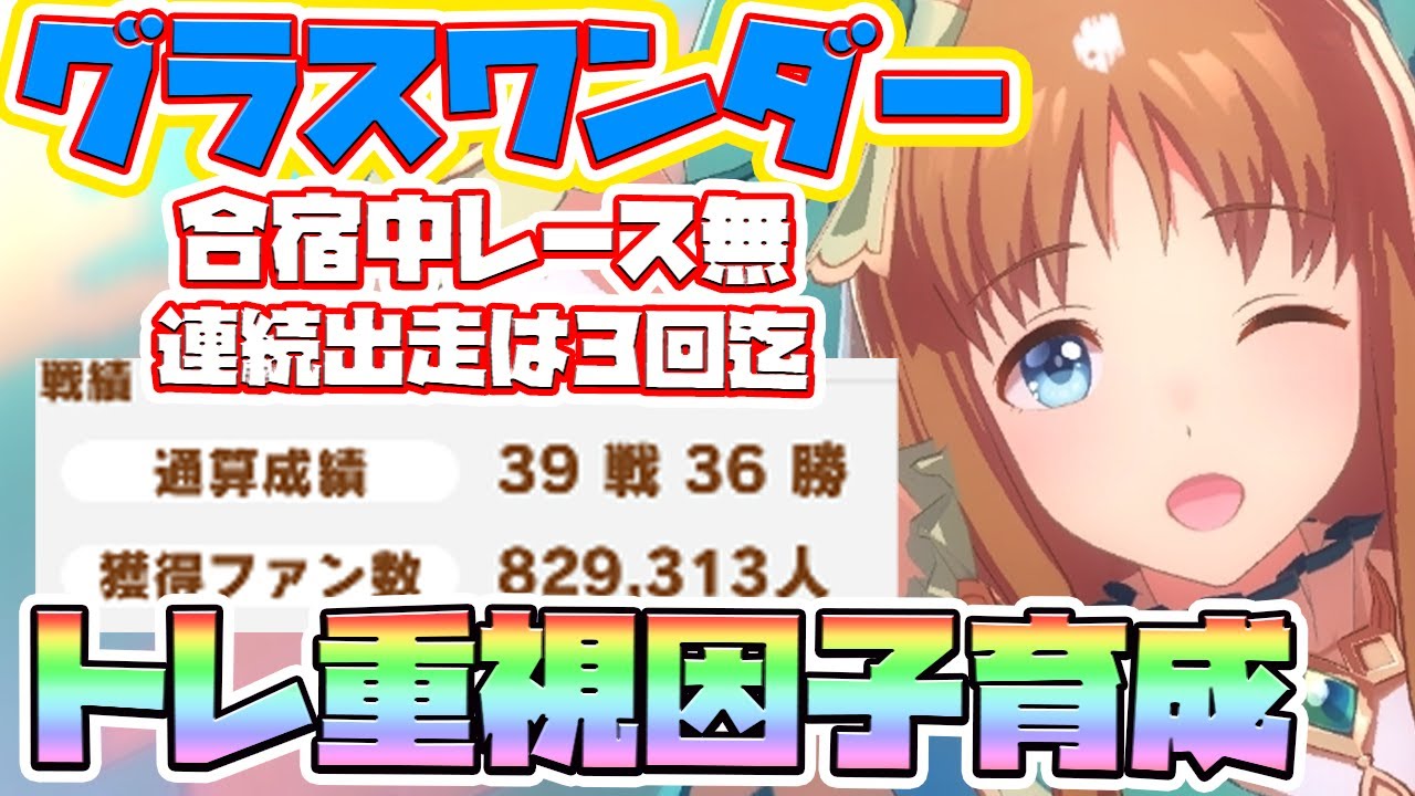 ウマ娘 グラスワンダー 衣装別 因子周回育成 トレーニングもしたい人用の育成方法 因子厳選 因子周回 新シナリオ ウマ娘 プリティーダービー実況動画まとめ