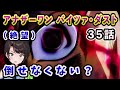 【ジョジョ4部! / 35話】追い詰められた吉良吉影の最終手段に絶望のスバル【大空スバル/ホロライブ】