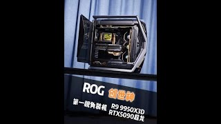 9950X3D+5090!#电脑 #装机 #ROG创世神  #组装电脑 #电脑配置推荐