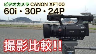 映像機材】検証！CANON XF100(ビデオカメラ)60i/30p/24pで撮影比較して