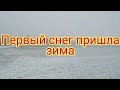 Пришла зима/ первый снег