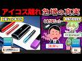 臭すぎるアイコスが実は紙タバコより有害⁉驚きの噂にアイコス離れが急増・・・！【ずんだもん＆ゆっくり解説】