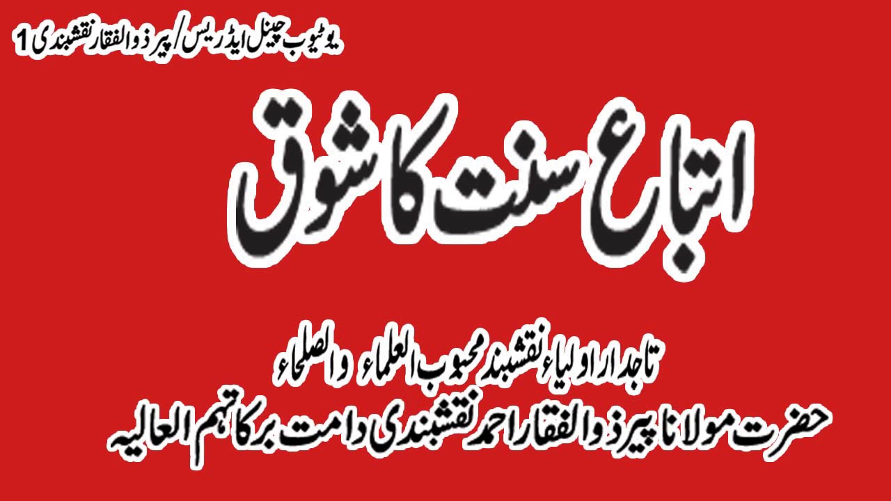 itteba-e-Sunnat ka Shauq