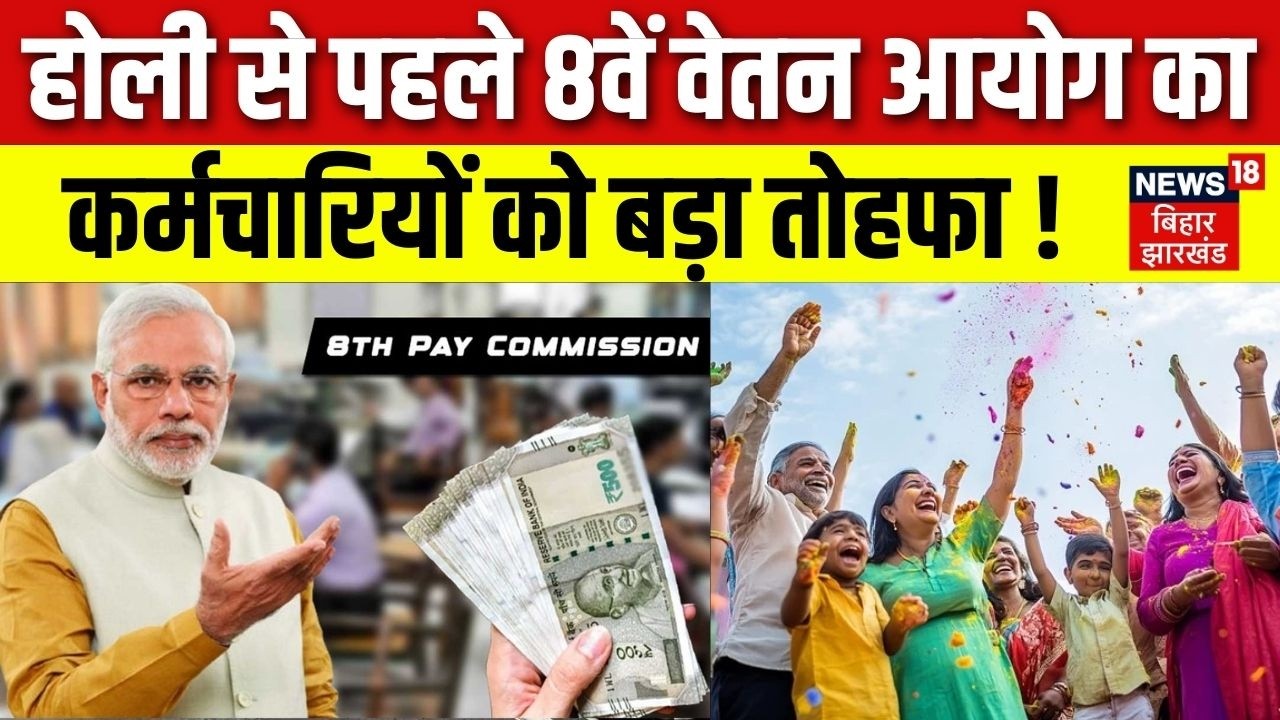 8th Pay Commission & DA Hike Update : होली से पहले 8वें वेतन आयोग का कर्मचारियों को बड़ा तोहफा !