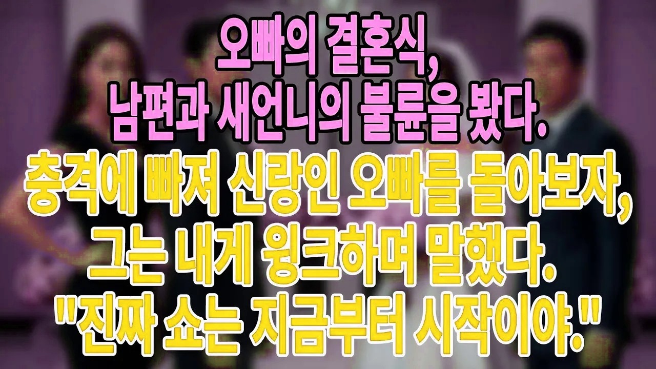 오빠의 결혼식, 남편과 새언니의 불륜을 봤다 충격에 빠져 신랑인 오빠를 돌아보자, 그는 내게 윙크하며 말했다  진짜 쇼는 지금부터 시작이야   #늦은사랑