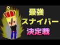 【神企画】最強スナイパーは誰?5vs5ライフル勝負【脱獄ごっこ】