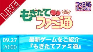 最新ゲーム紹介【もぎたてファミ通】