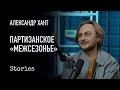 Александр Хант - Межсезонье, партизанское кино и современные подростки