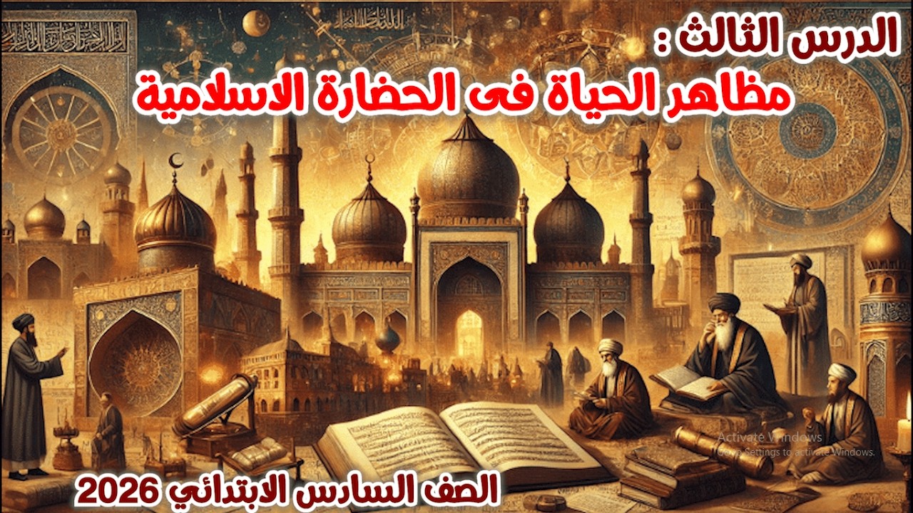 درس مظاهر الحياة فى الحضارة الاسلامية للصف السادس الابتدائي | الترم الثانى | المنهج الجديد 2026