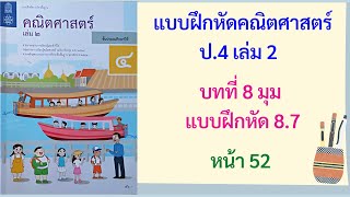 แบบฝึกหัด 8.7 (หน้า 52) วิชาคณิต ป.4 เล่ม 2 | บทที่ 8 มุม