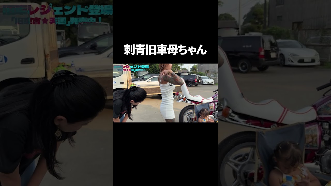 旧車女子、発見　#旧車 #刺青