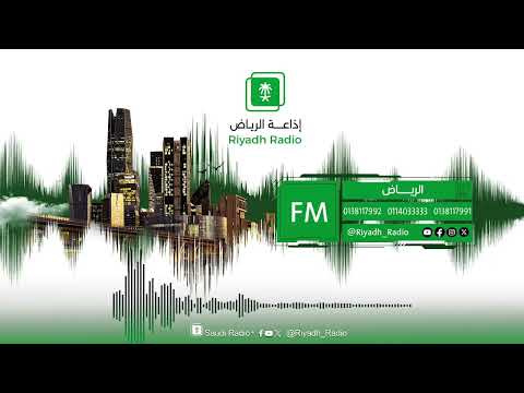 برنامج هوى بلادي يستضيف د. أحمد العرف - إذاعة الرياض