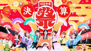 決算「はるや祭り」ふるっぱーが新衣装で登場！❤️🩵💛💚🩷💜🧡