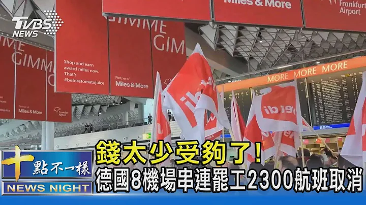 钱太少受够了! 德国8机场串连罢工2300航班取消｜十点不一样20230218 @tvbsnews02 - 天天要闻