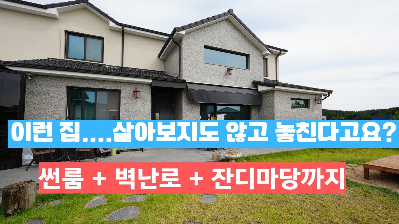 썬룸 + 벽난로 + 마당 캠팽존.....이게 진짜 힐링하우스지 #강릉부동산 #강릉전원주택 #박소장