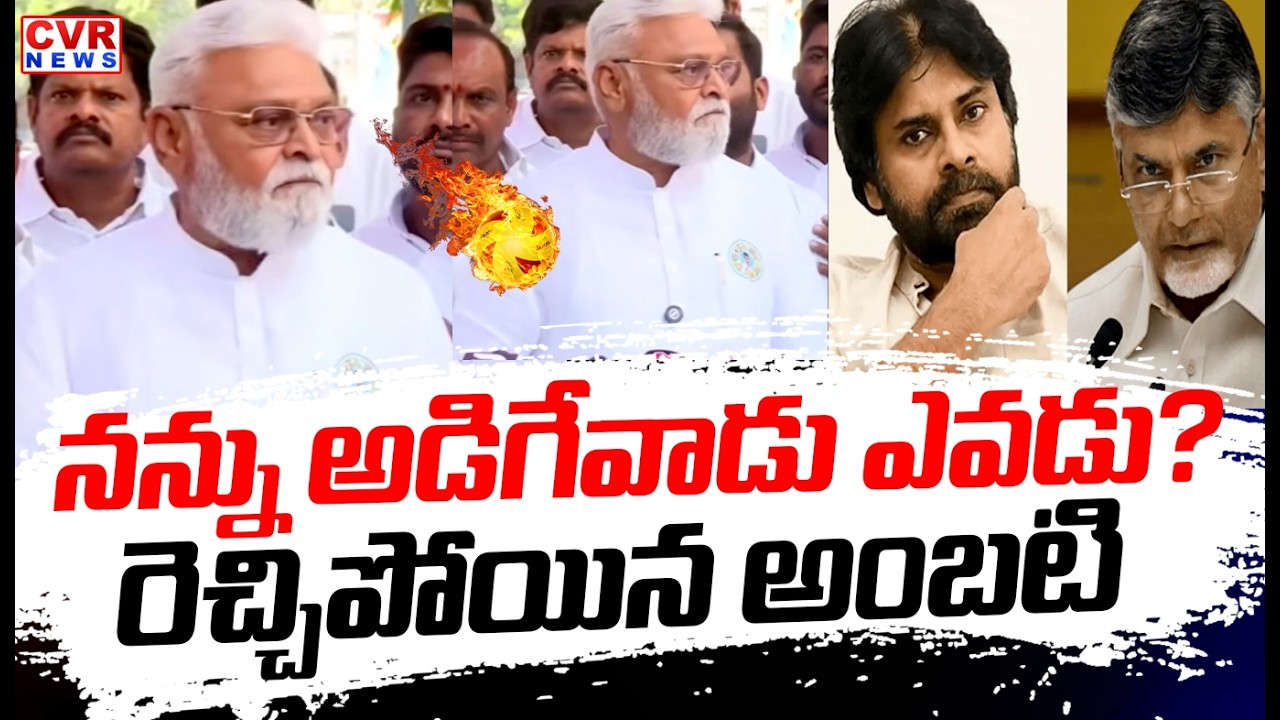 నన్ను అడిగేవాడు ఎవడు 🔥🔥 | Ambati Rambabu Serious Reaction On Arrest | CVR News