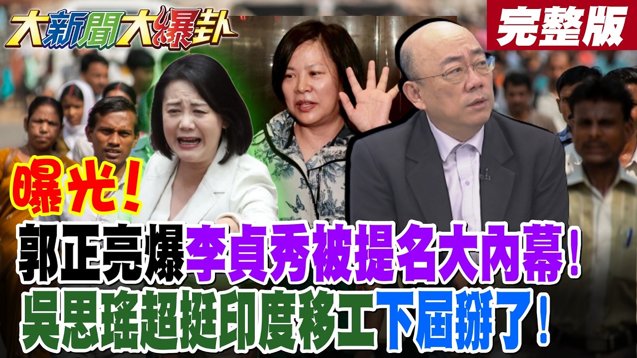 【#大新聞大爆卦 下】曝光!郭正亮爆李貞秀被提名大內幕!吳思瑤超挺印度移工下屆掰了! 完整版 @大新聞大爆卦HotNewsTalk