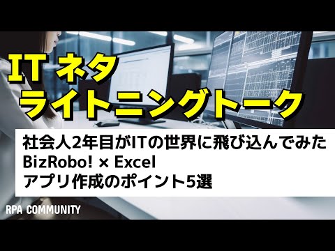 新卒2年目女子がITの世界に飛び込んでみた｜アプリ作成の５つのコツなど３本立て - RPACommunityチャンネル