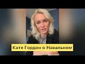 Катя Гордон о Навальном эфир 18.01.2021