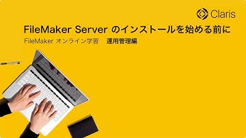 【第1章 FileMaker Server の導入】FileMaker Server のインストールを始める前に